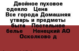 Двойное пуховое одеяло › Цена ­ 10 000 - Все города Домашняя утварь и предметы быта » Постельное белье   . Ненецкий АО,Осколково д.